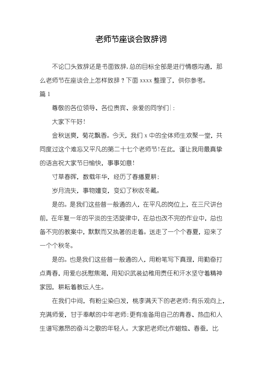 老师节座谈会致辞词_第1页