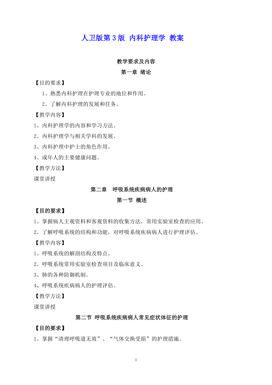 人卫版第3版-内科护理学教案_第1页