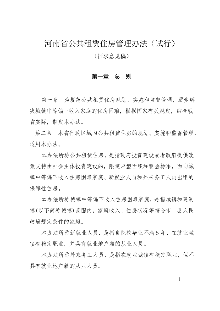 河南省公共租赁住房管理办法_第1页