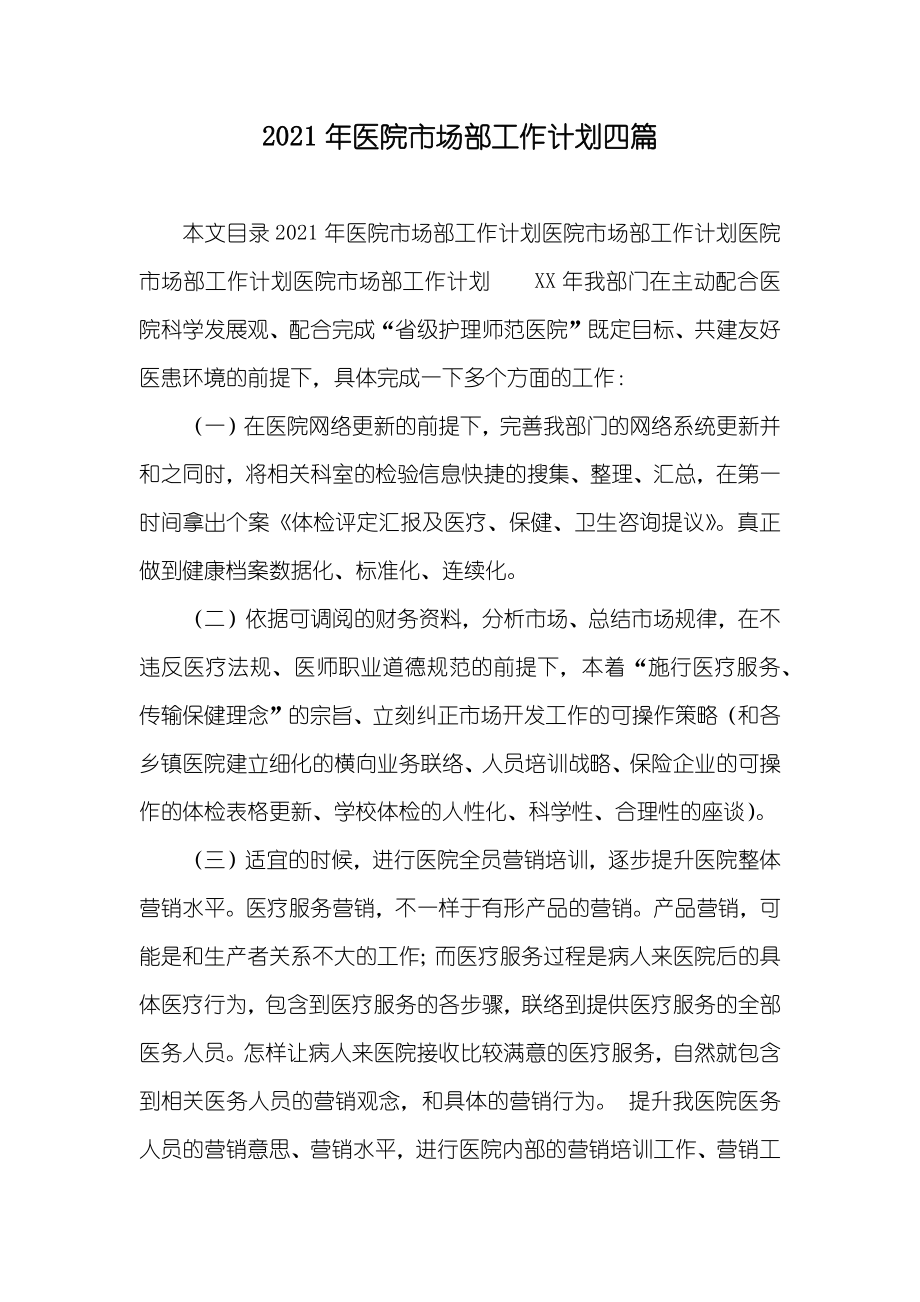 医院市场部工作计划四篇_第1页