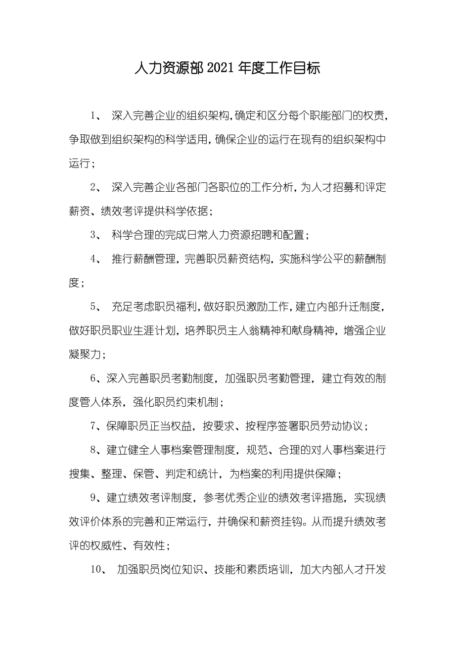 人力资源部工作目标_第1页