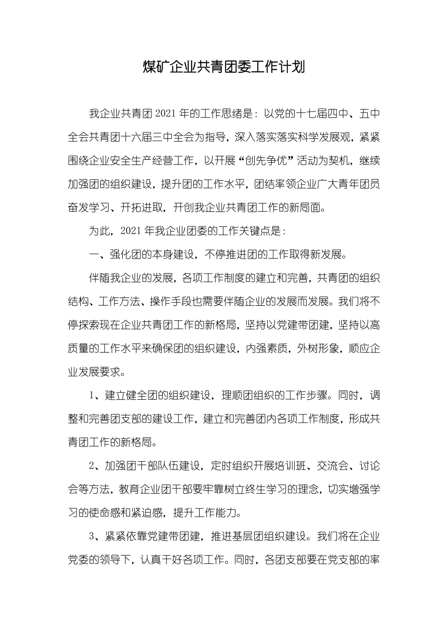煤矿企业共青团委工作计划_第1页
