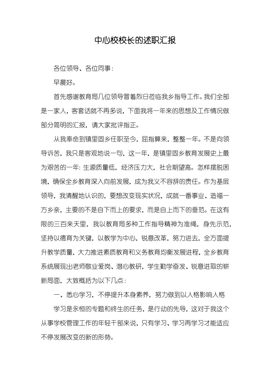 中心校校长的述职汇报_第1页