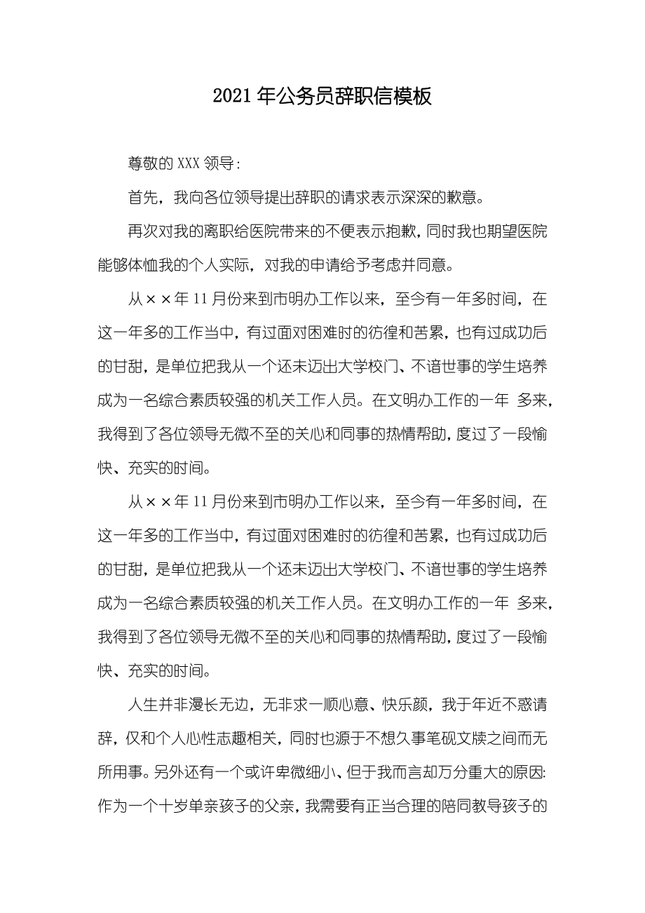 公务员辞职信模板_第1页
