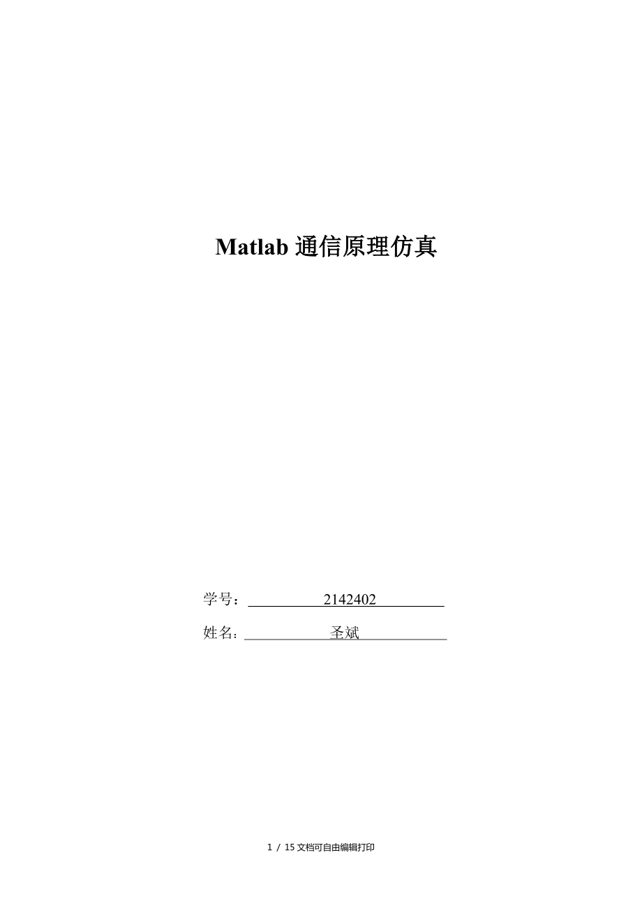 Matlab通信系统仿真实验报告_第1页