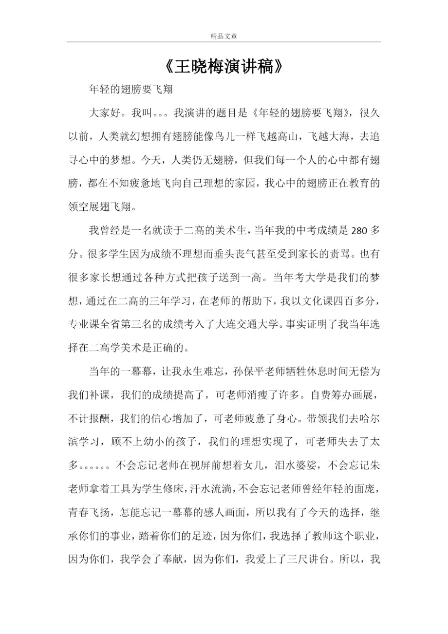 《王晓梅演讲稿》_第1页