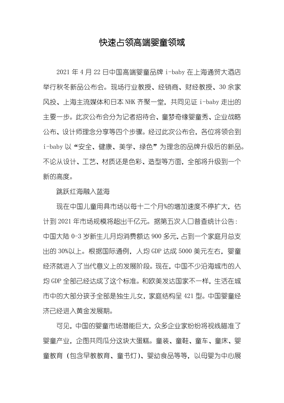 快速占领高端婴童领域_第1页
