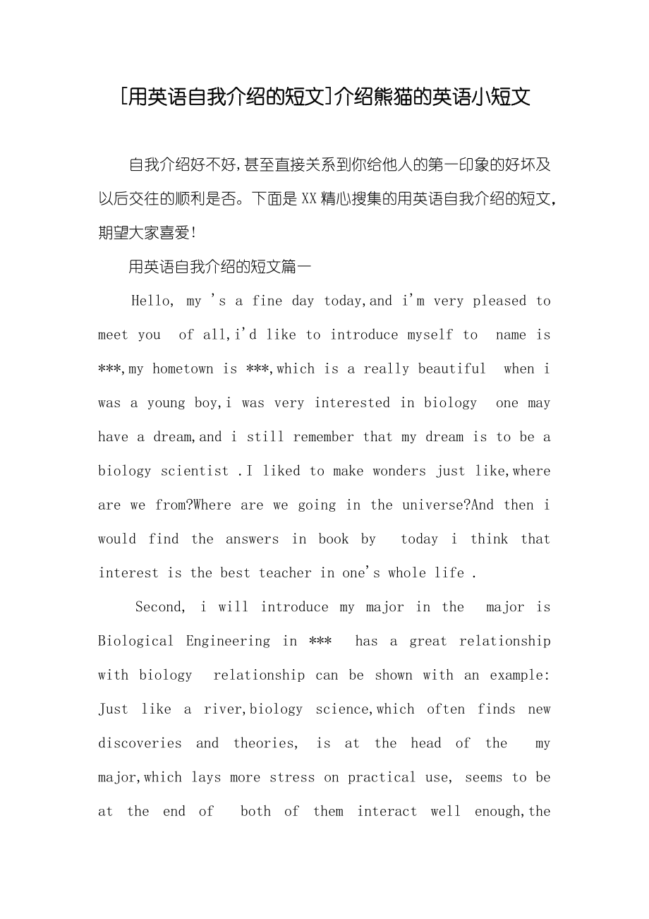 [用英语自我介绍的短文]介绍熊猫的英语小短文_第1页