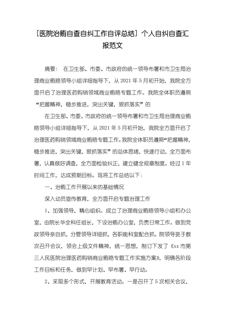 [医院治贿自查自纠工作自评总结] 个人自纠自查汇报范文_第1页