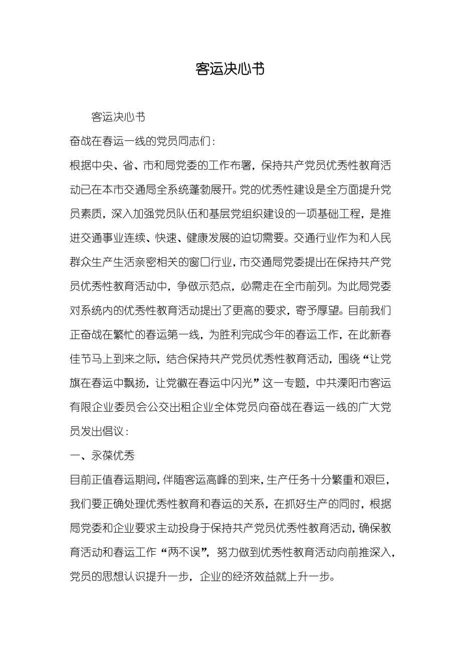 客运决心书_第1页