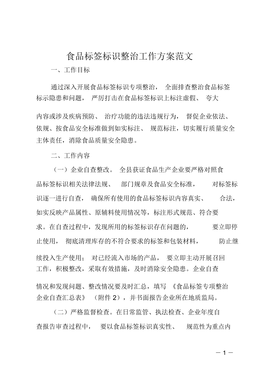 食品标签标识整治工作方案范文_第1页
