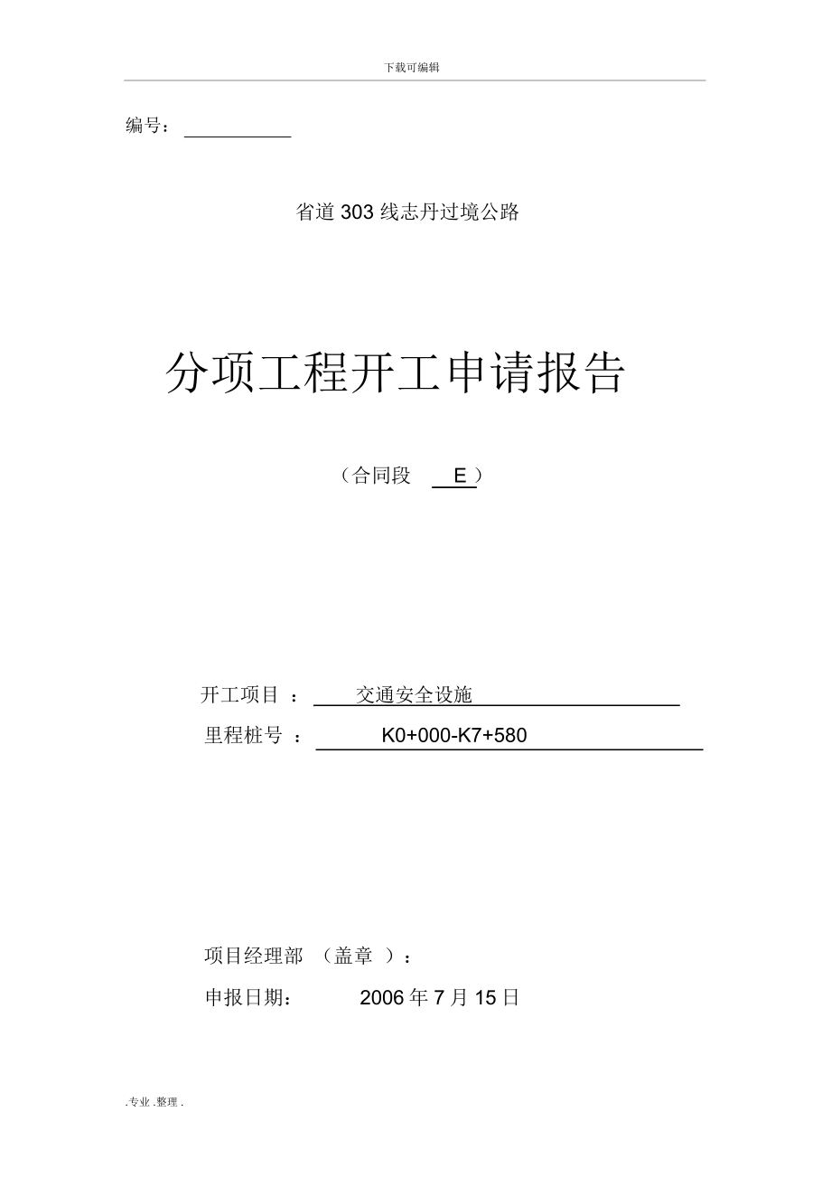 交通安全设施开工报告_第1页