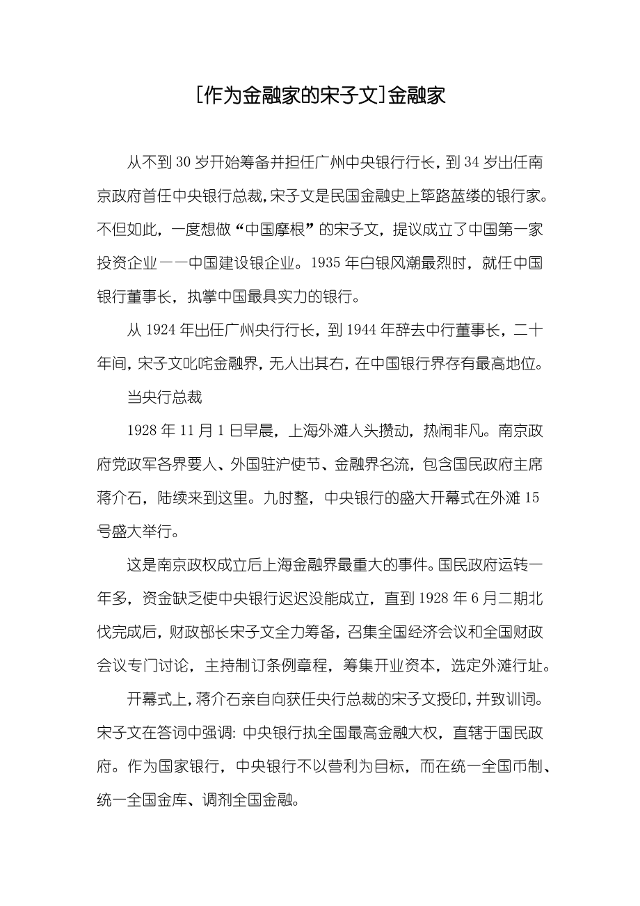 [作为金融家的宋子文]金融家_第1页
