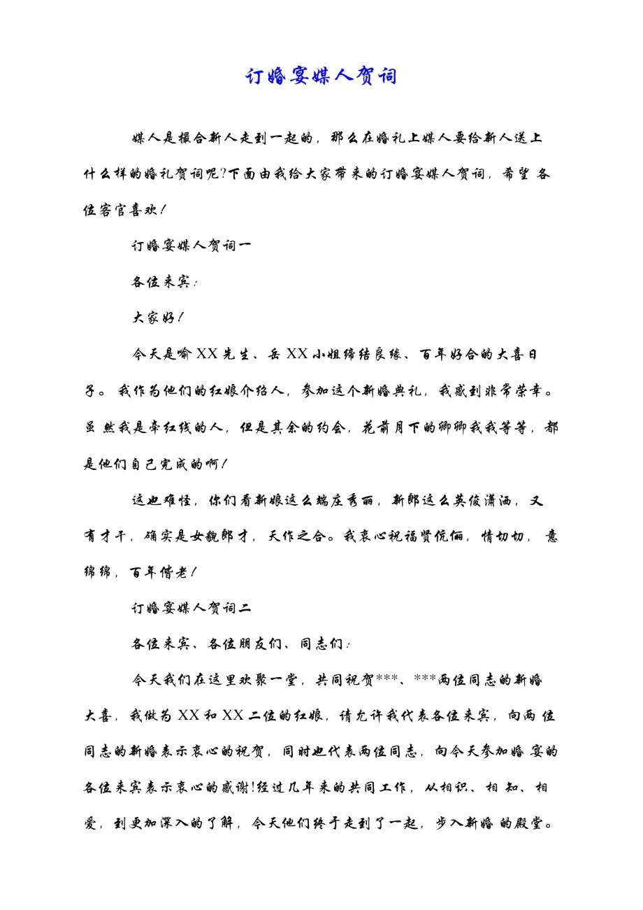 订婚宴媒人贺词_第1页