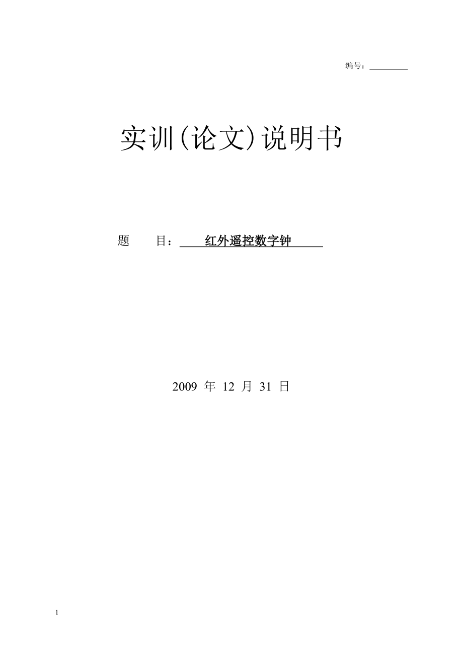 红外遥控数字钟论文_第1页