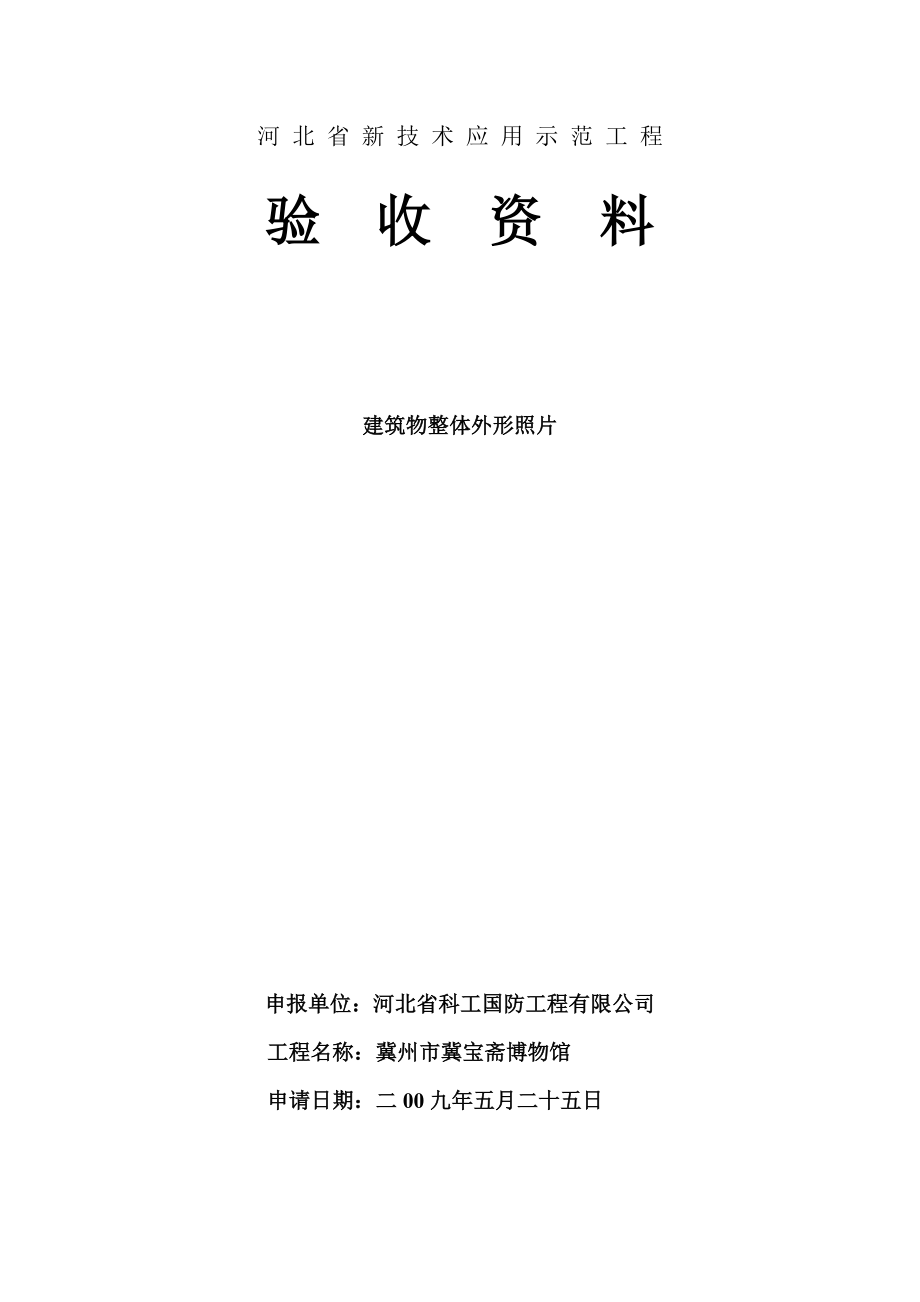 河 北 省 新 技 术 应 用 示 范 工 程样例_第1页