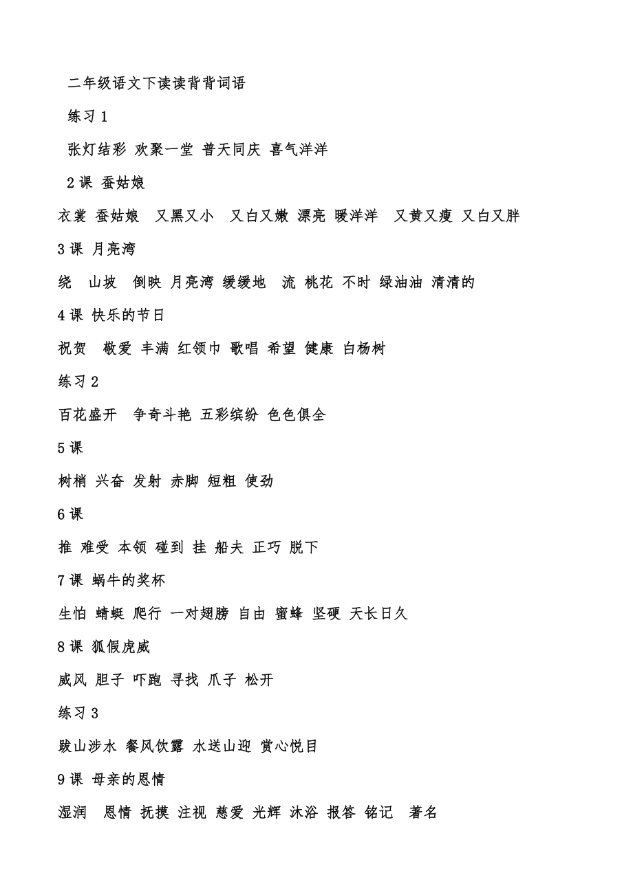 二年级语文下读读背背词语_第1页