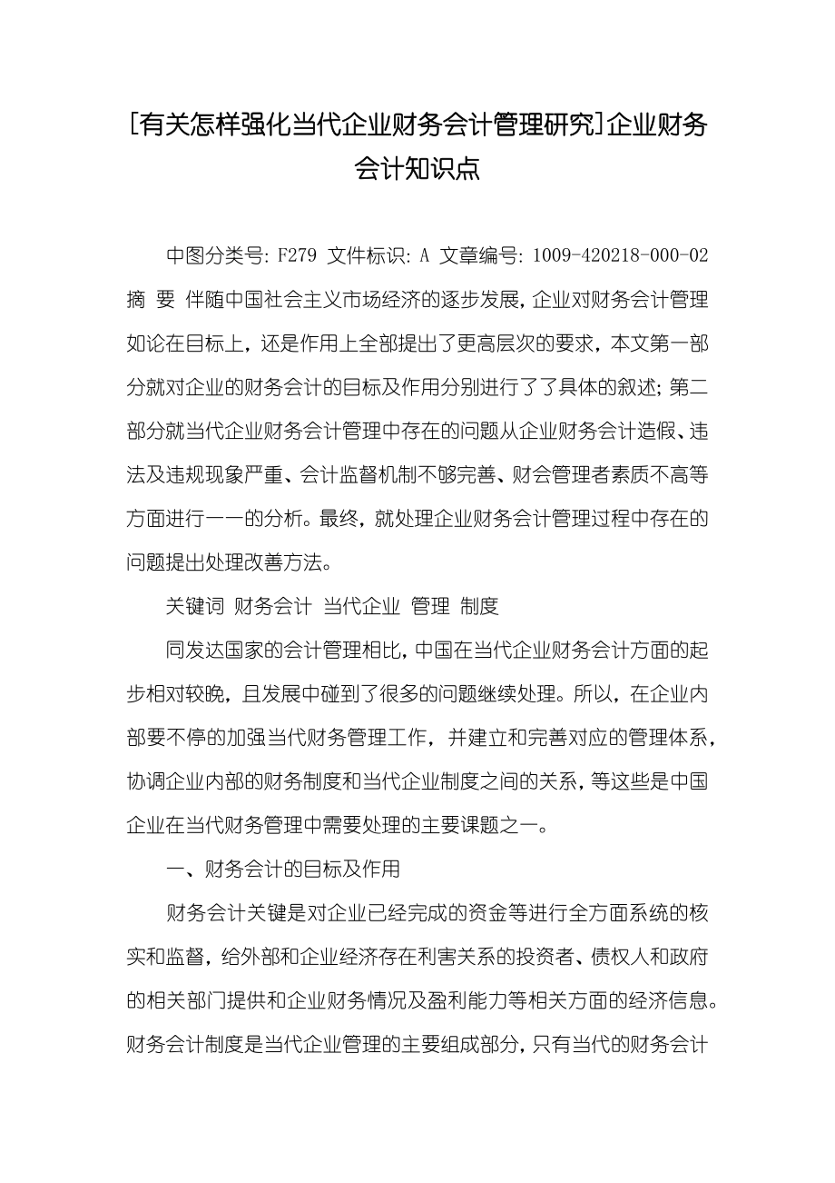 [有关怎样强化当代企业财务会计管理研究]企业财务会计知识点_第1页