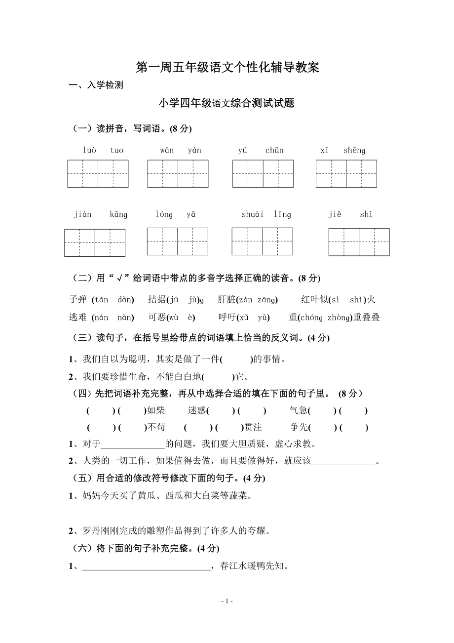 五年级上册语文个性化教案(第1周)_第1页