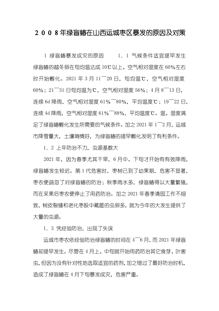 ２００８年绿盲蝽在山西运城枣区暴发的原因及对策_第1页