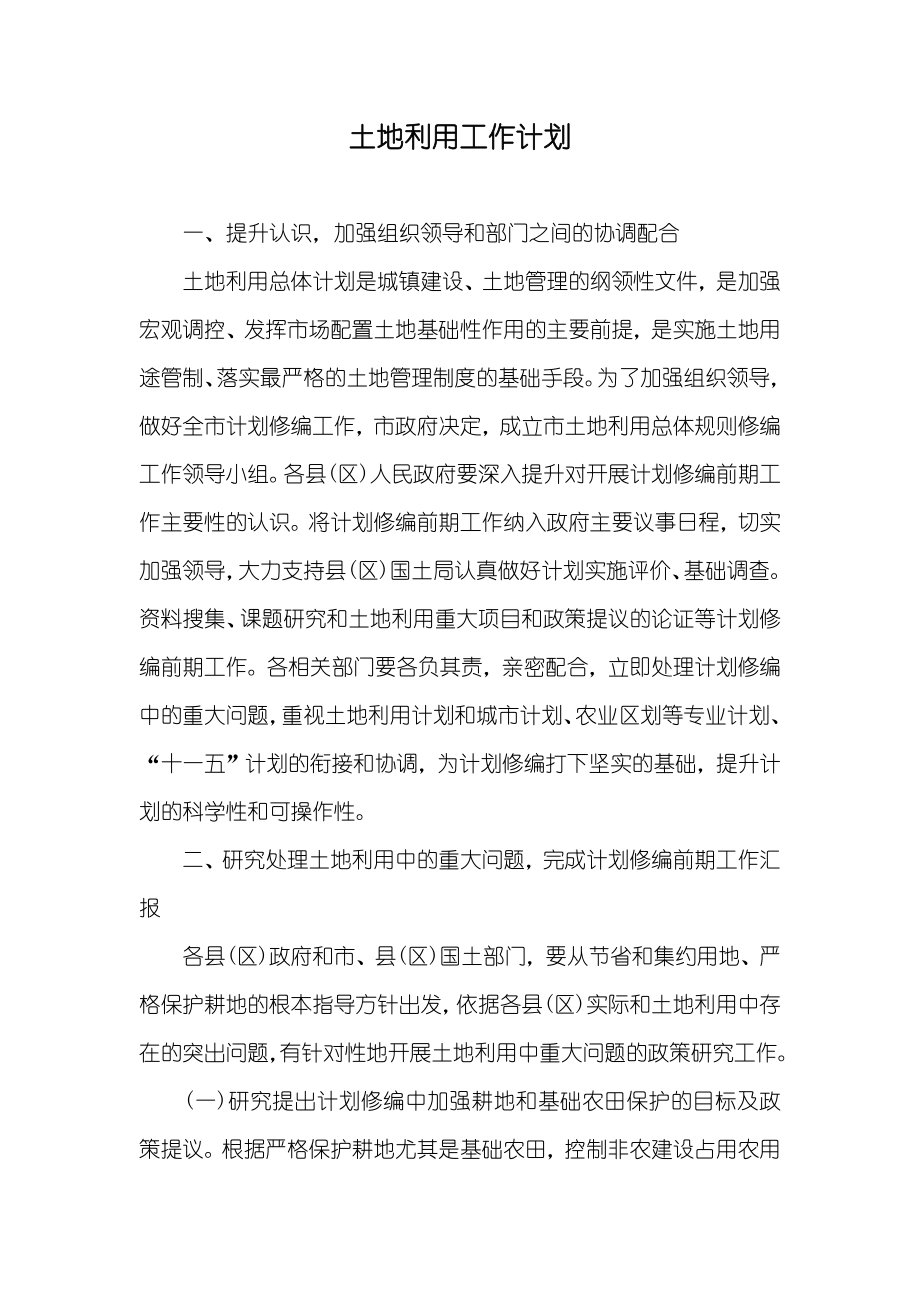 土地利用工作计划_第1页