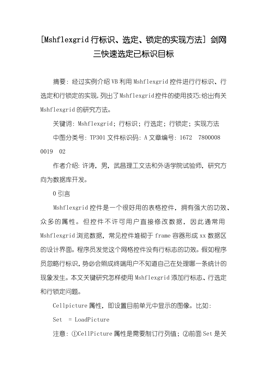 [Mshflexgrid行标识、选定、锁定的实现方法] 剑网三快速选定已标识目标_第1页