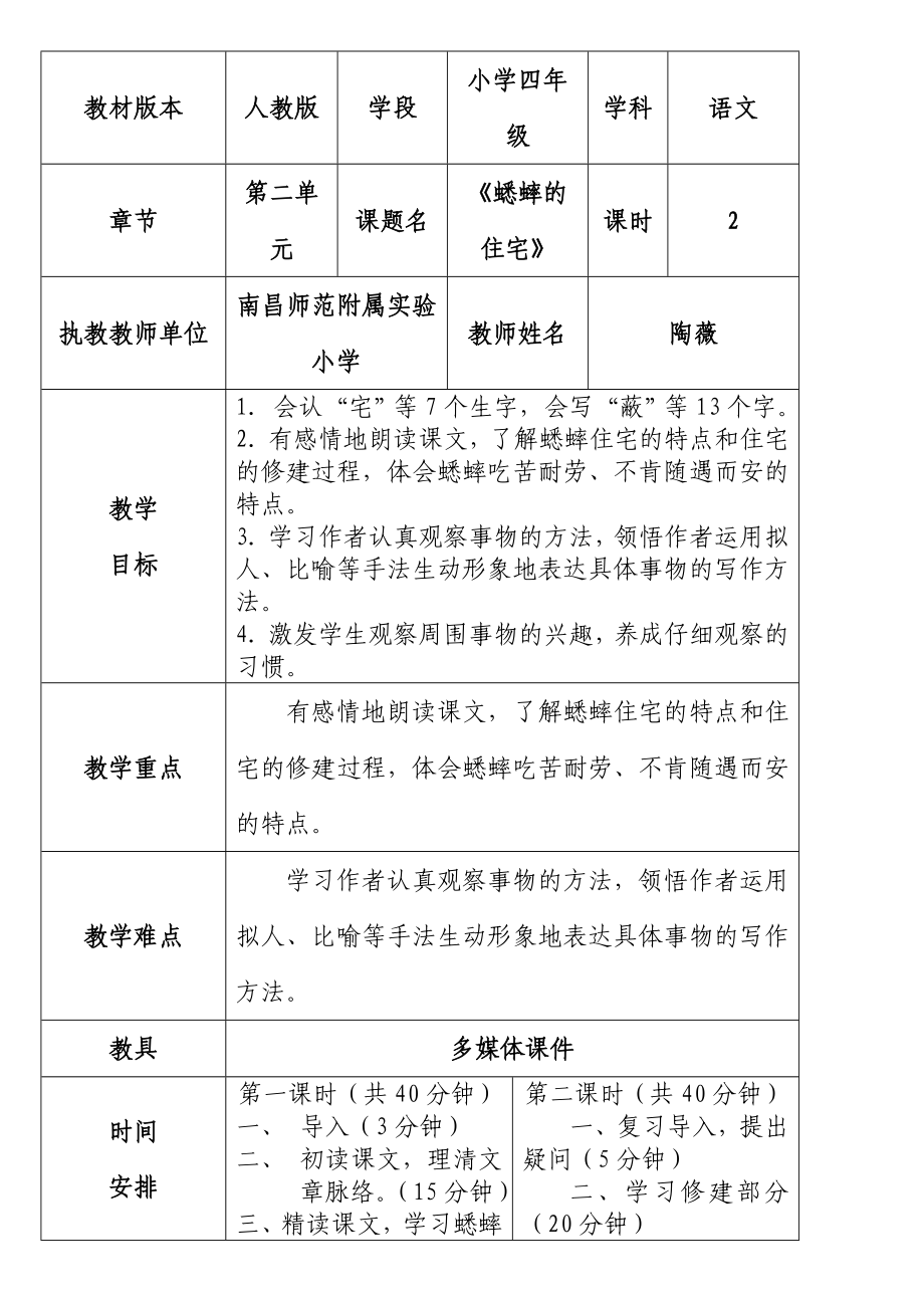蟋蟀的住宅(一)教案_第1页