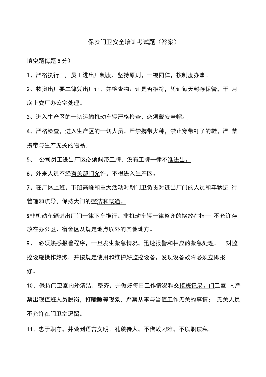 保安门卫安全培训考试题_第1页