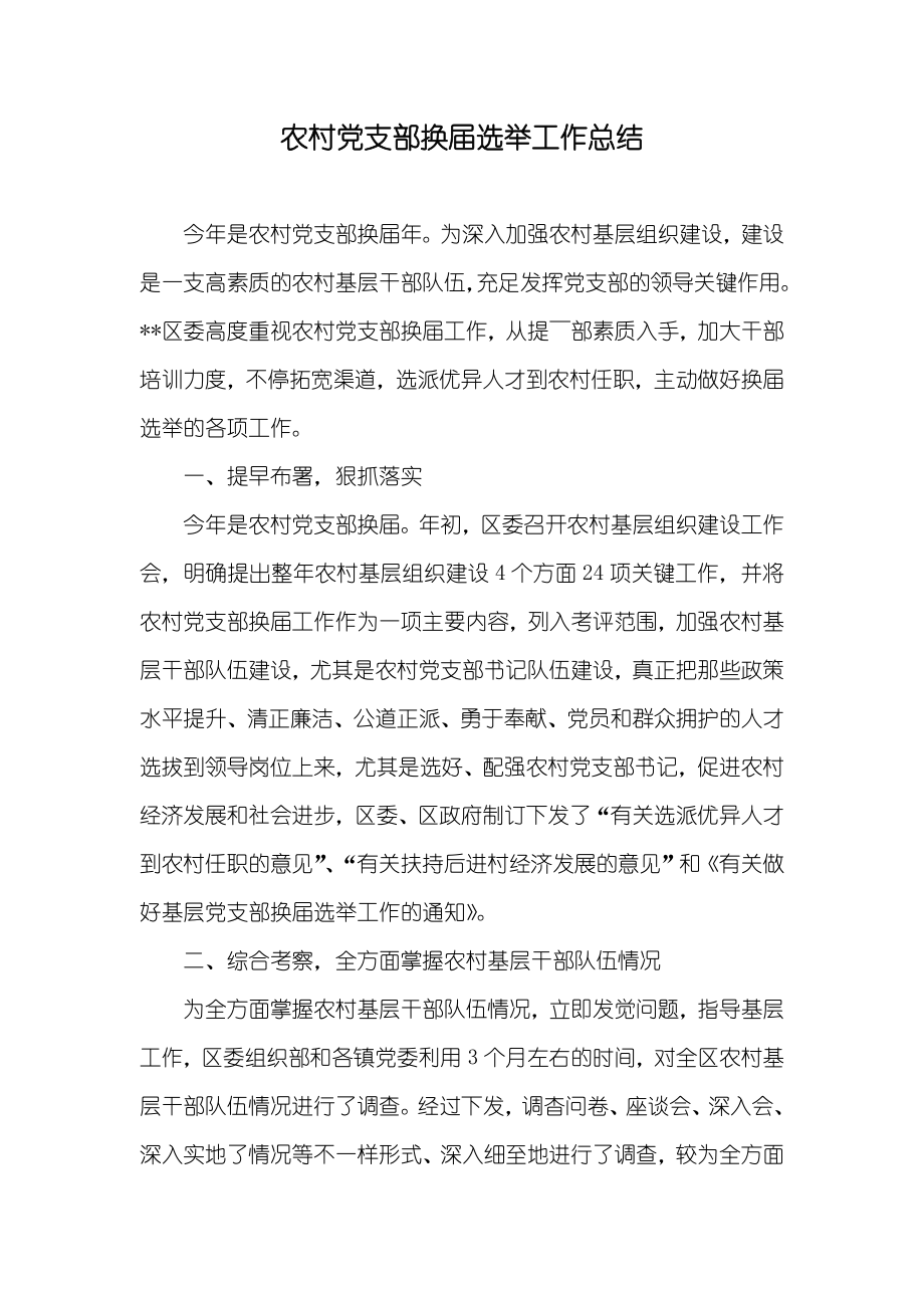 农村党支部换届选举工作总结_第1页