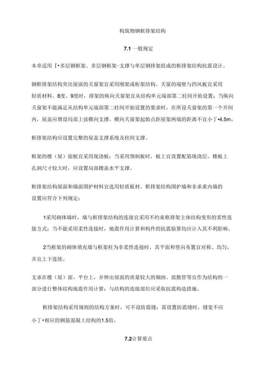 构筑物钢框排架结构_第1页