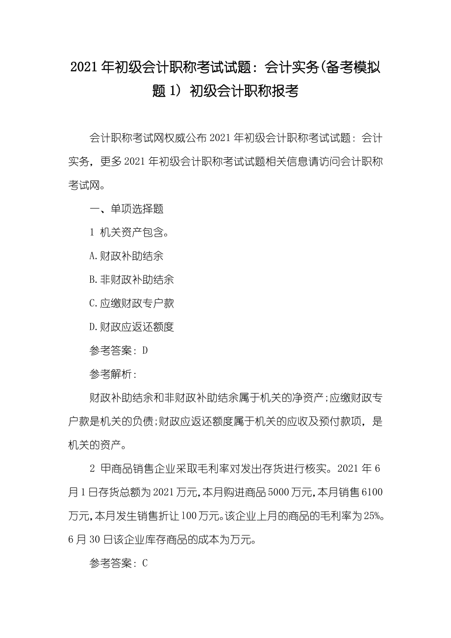 初级会计职称考试试题：会计实务(备考模拟题1) 初级会计职称报考_第1页