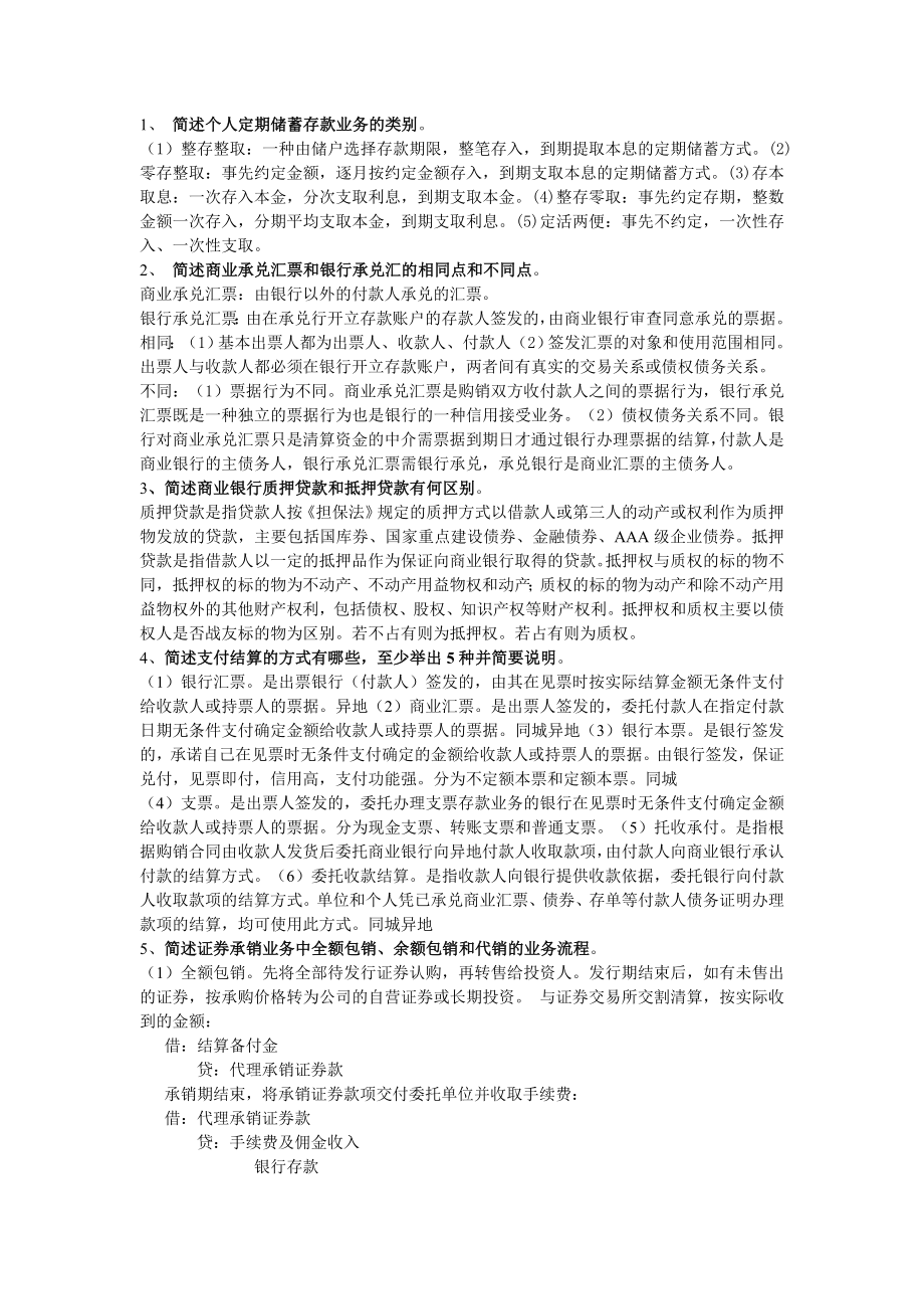 金融企业会计重要简答题_第1页