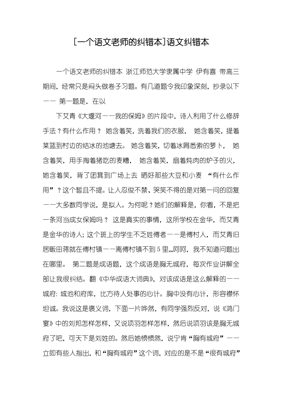 [一个语文老师的纠错本]语文纠错本_第1页