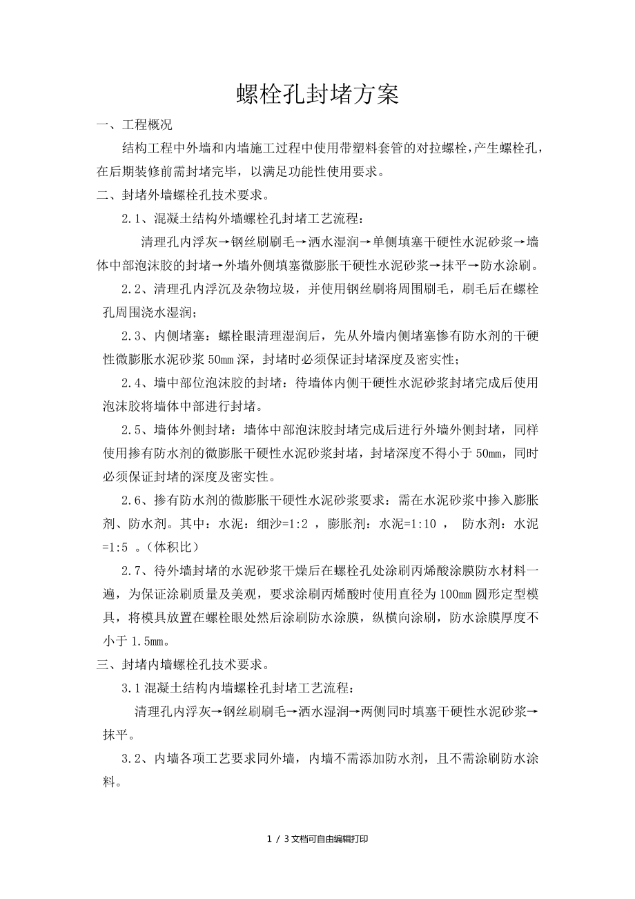 螺栓眼封堵方案_第1页