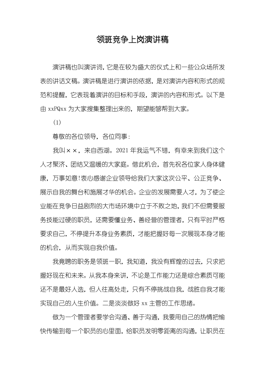领班竞争上岗演讲稿_第1页