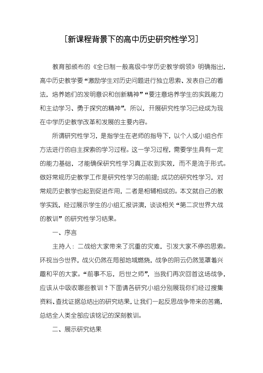 [新课程背景下的高中历史研究性学习]_第1页