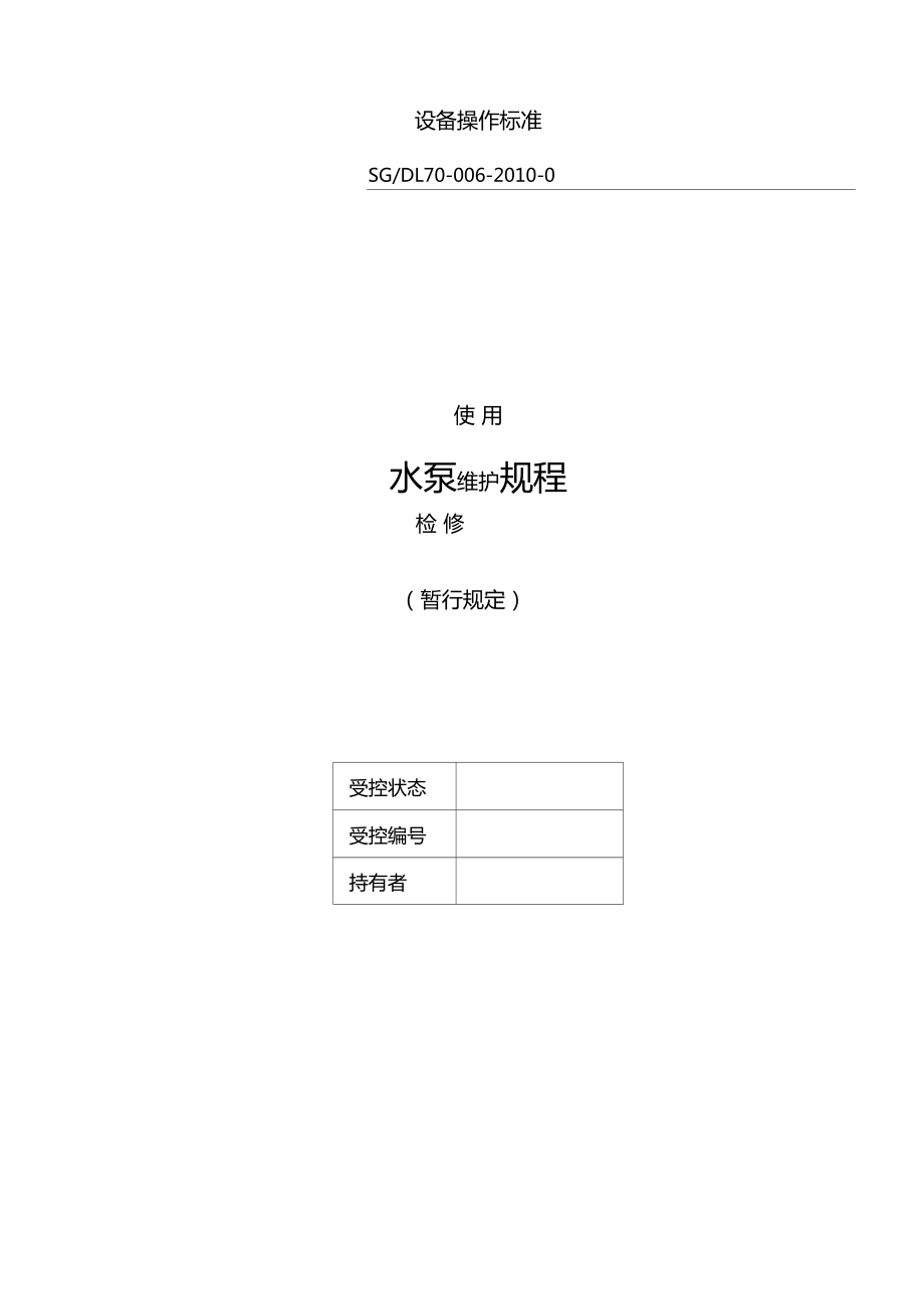 水泵使用维护检修规程要点_第1页