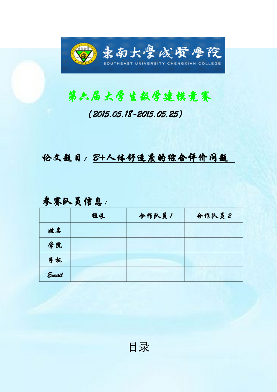 数学建模论文人体舒适度的综合评价问题_第1页