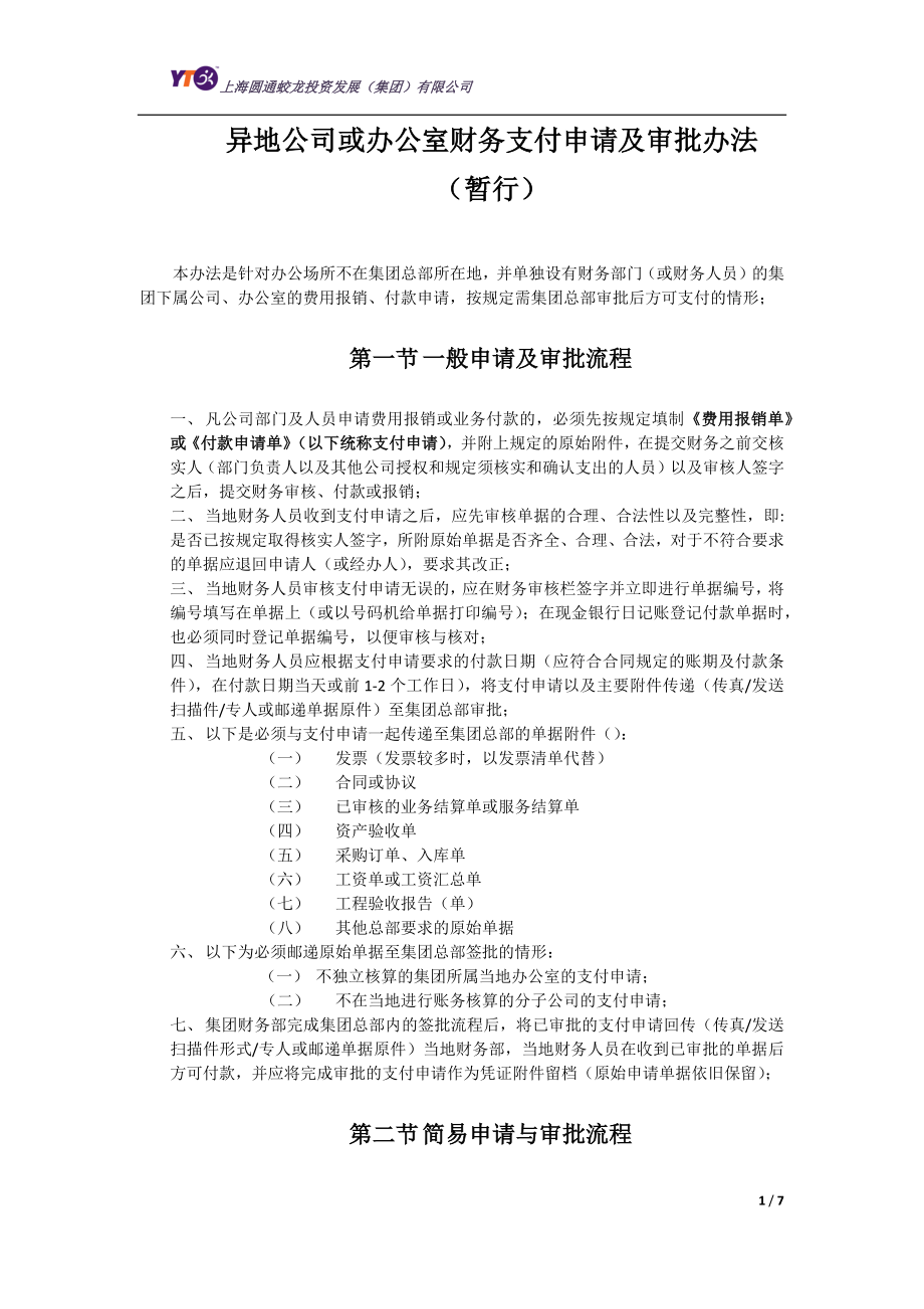异地公司或办公室财务报销付款申请及审批办法_第1页