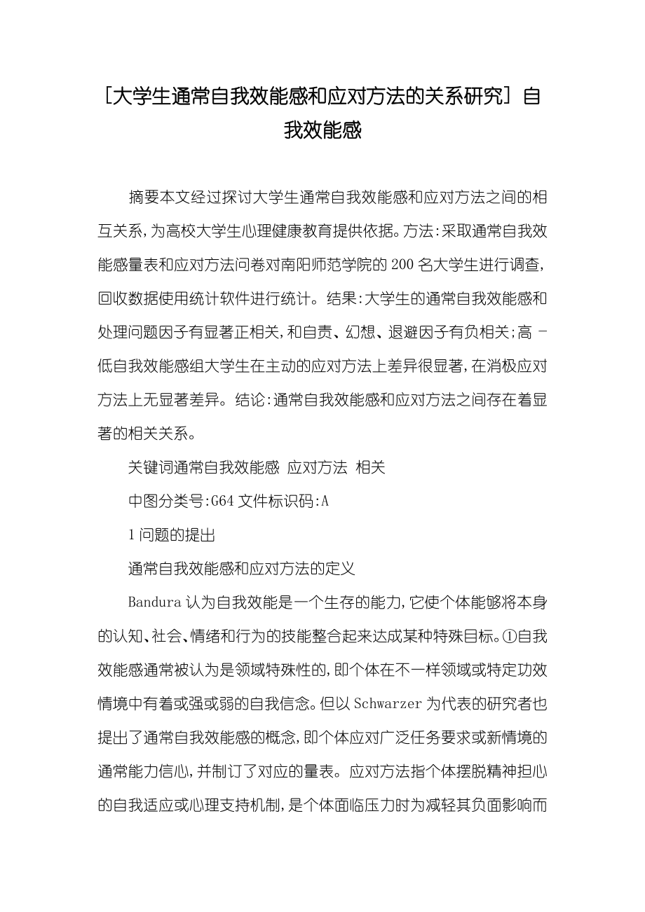 [大学生通常自我效能感和应对方法的关系研究] 自我效能感_第1页