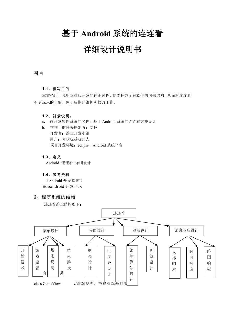 基于Android系统的连连看详细设计说明书_第1页