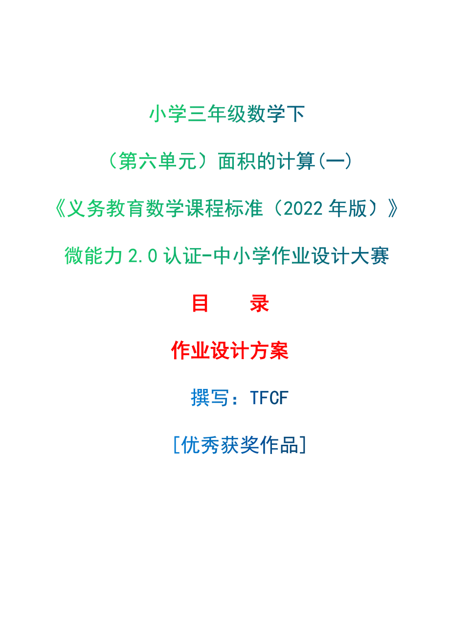 [信息技术2.0微能力]：小学三年级数学下（第六单元）面积的计算(一)——中小学作业设计大赛获奖优秀作品-《义务教育数学课程标准（2022年版）》_第1页