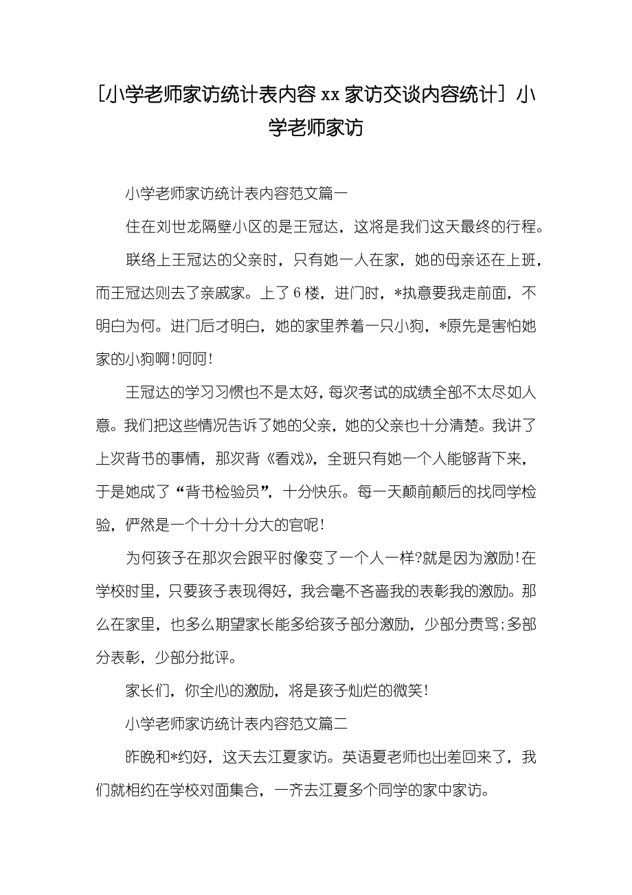 [小学老师家访统计表内容xx家访交谈内容统计] 小学老师家访_第1页