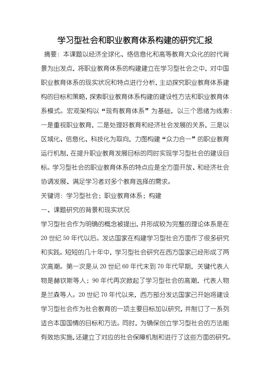 学习型社会和职业教育体系构建的研究汇报_第1页