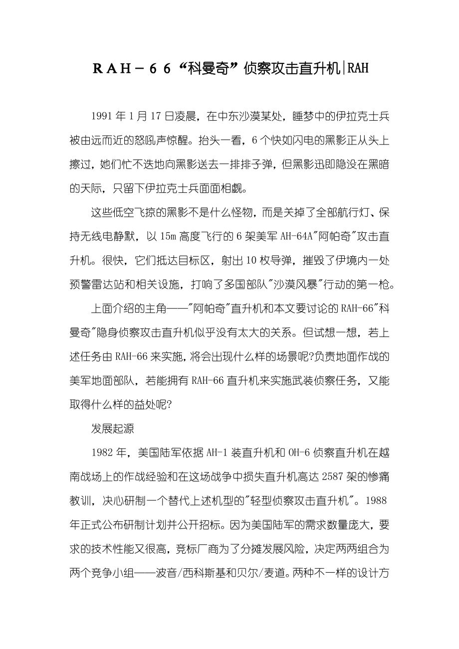 ＲＡＨ－６６“科曼奇”侦察攻击直升机-RAH_第1页