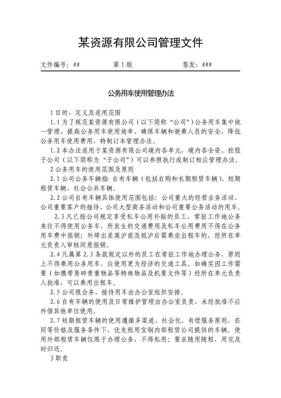 公务用车使用管理办法_第1页