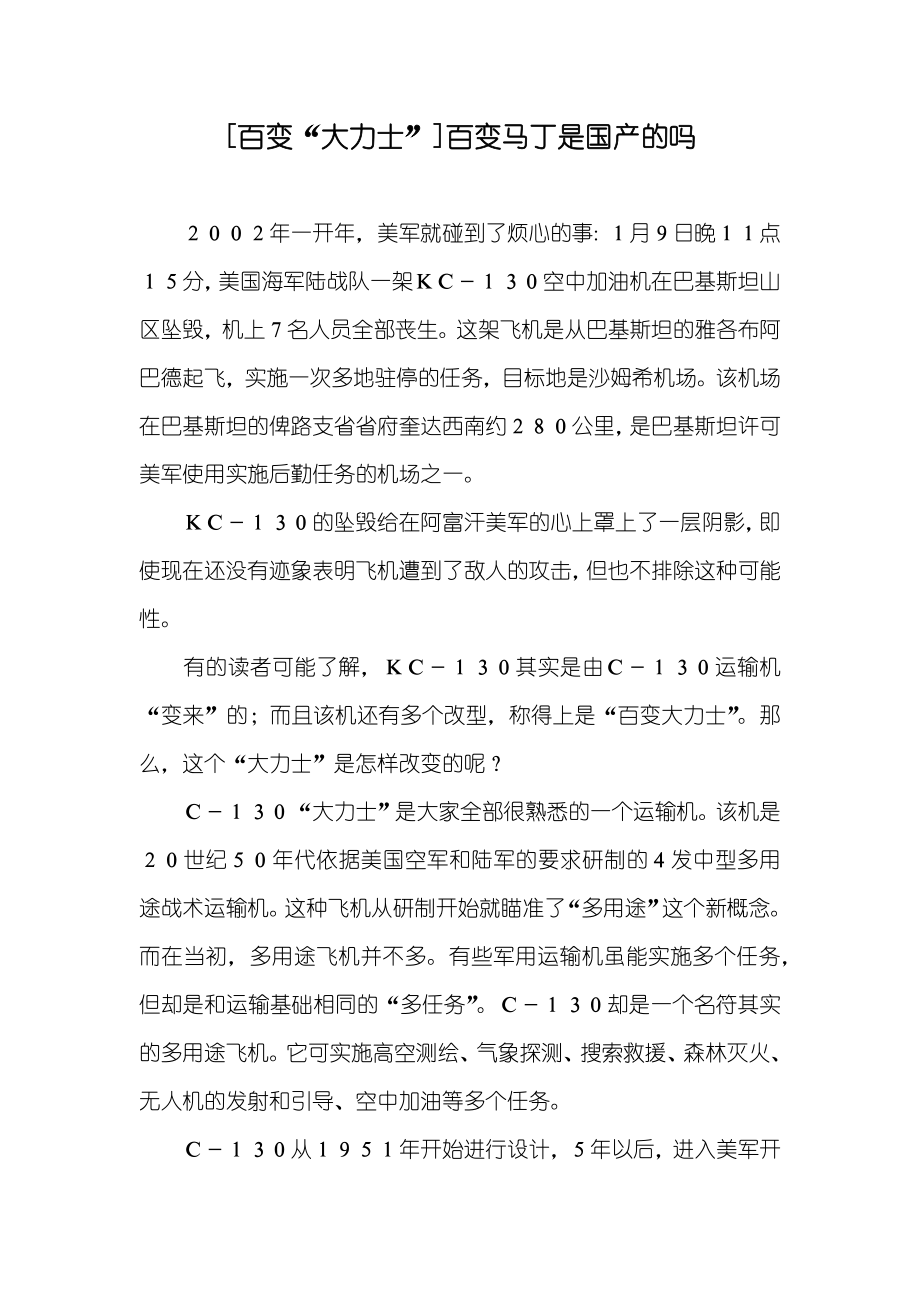 [百变“大力士”]百变马丁是国产的吗_第1页