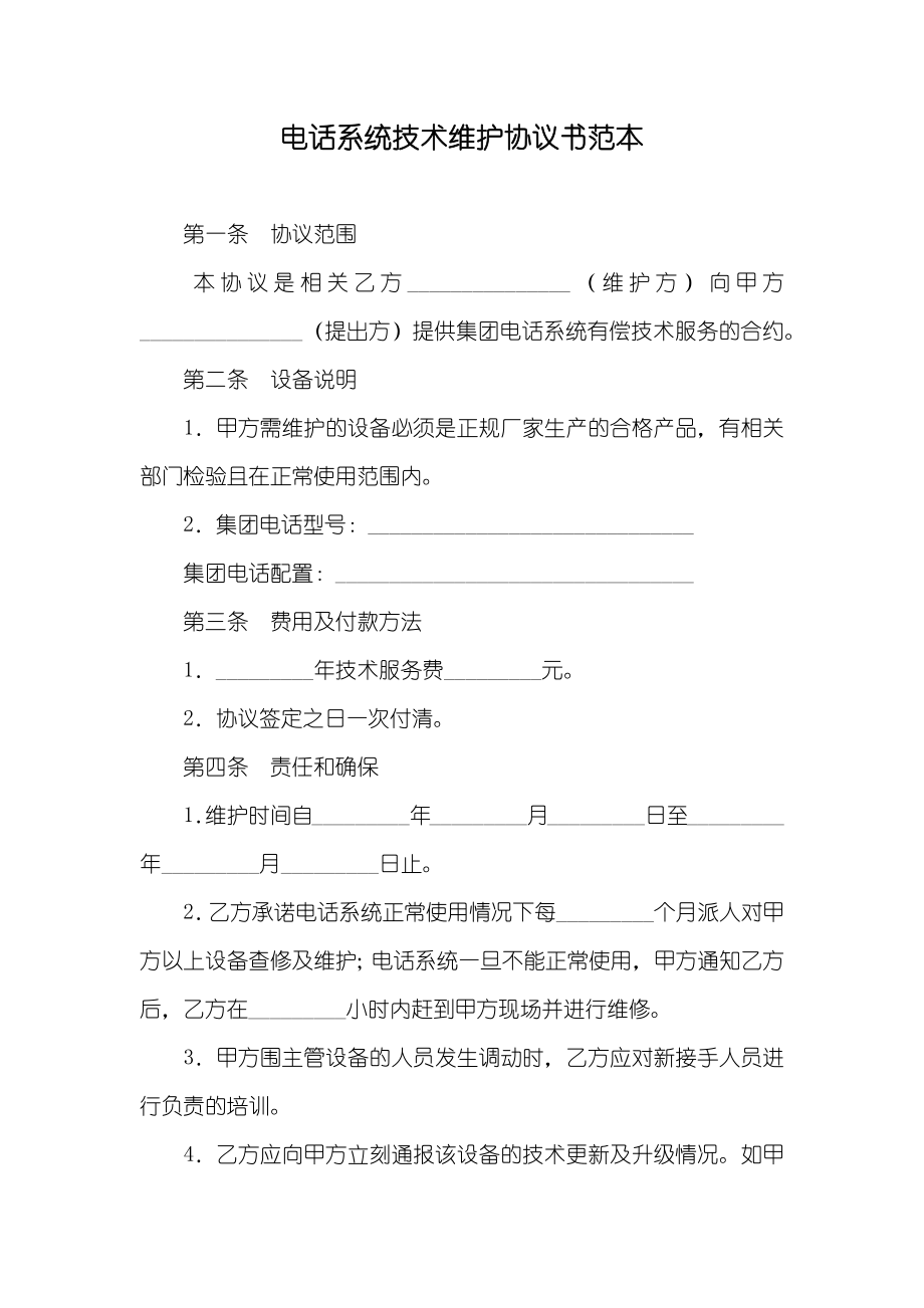 电话系统技术维护协议书范本_第1页