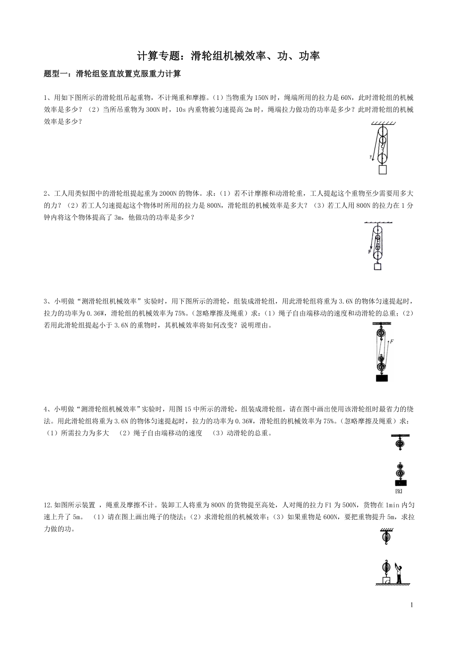 中考典型题滑轮组机械效率分类计算_第1页