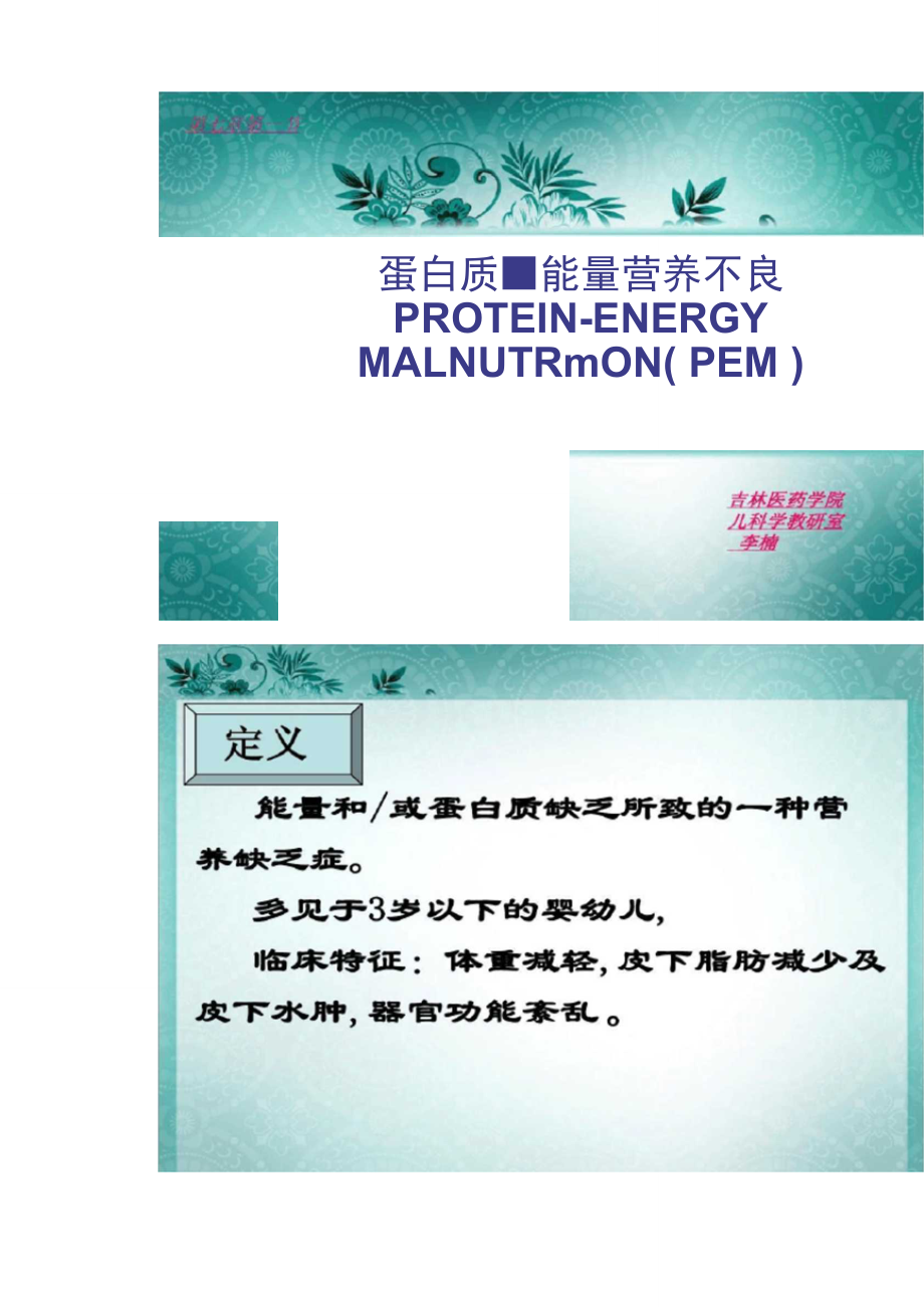 1.蛋白质能量营养不良1学时_第1页